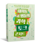 타임북스, 새로운 과학 공부법 담은 대치동 쌤들의 과학 토크 콘서트 출간