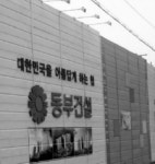 유암코(연합자산관리), 동부건설 품는다