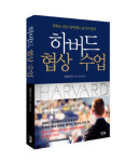 성공적인 협상을 위한 하버드 협상 수업