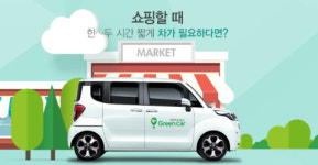 [단독]그린카, 9월부터 카셰어링 전기차 충전료 받는다