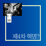 [스마트클라우드쇼2016] 또 다른 변화의 물결, 4차 혁명