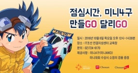[알립니다] 추억 속 미니사구 만들GO 달리GO 체험회 개최