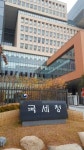 국세청, 조세포탈범 33명 명단공개...평균 29억 포탈, 벌금은 78억