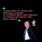 도널드 트럼프가 가르쳐주는 부동산투자 성공·부자 되기 비법