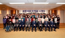 유한재단, 2017년 장학금 수여식 개최…100명에게 11억원 장학금 지급