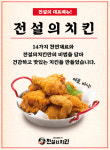 전설의 치킨, 치킨값 도미노 인상 속에서도 꿋꿋이 가맹점에 닭값 유지