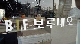 80년대 혼수명가 보루네오 가구, 29년 만에 상장폐지 눈 앞