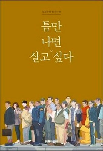 [새책] ‘틈만 나면 살고 싶다’…“틈을 찾아 열심히 살아가는 보통 사람들의 ‘인간극장’”