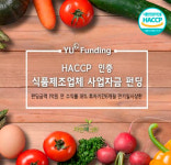 와이유펀딩, ‘HACCP인증 식품 제조업체 사업자금’ 펀딩 조기마감