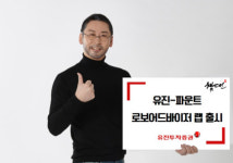 유진투자증권, 유진-파운트 로보어드바이저 랩 출시