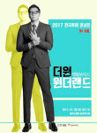 아시아의 가왕 더원, 전국투어콘서트에서 10.2입체마이크로 생생한 사운드를 팬들에게 선사
