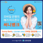 신한은행 써니뱅크 누적 방문자 2000만명 돌파
