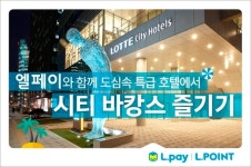 롯데멤버스, L.pay 로 결제하면 롯데시티호텔 최대 64% 할인