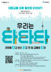 스마트교통복지재단, 대중교통 이용 활성화 위한 ‘우리는 타타타’ 이벤트 실시