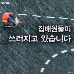 주 6일, 하루 평균 12시간 근무…우체국 집배원 잔혹사