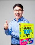 평범한 직장인의 영어 정복 비법, 베스트셀러 ‘영어회화 100일의 기적’서 공개
