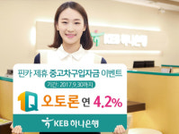[오토파이낸스] 하나은행, 중고차 구입 자금 최초 1년간 연 4.2% 이벤트