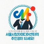 오늘의 주인공은 나야 나  서울시청자미디어센터 시상식 현장