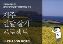 제주도에서 오래 머물러볼까…체이슨호텔, 제주 한달 살기 프로젝트 시작