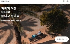 본엔젤스, 패키지 여행 서비스 트립스토어에 투자