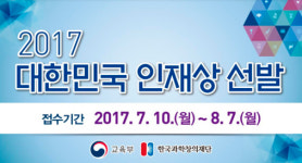 연수여자고등학교 김지현 학생, ‘2017 대한민국 인재상’ 수상