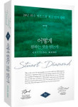 어떻게 원하는 것을 얻는가, 쉽게 풀어낸 협상의 법칙