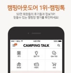 캠핑 커뮤니티 캠핑톡, 네이버와 캠핑장 예약 서비스