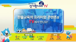 신기한나라TV, 케이블TV에 이어 IPTV로 채널 확장