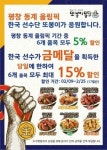 또봉이통닭, 평창 올림픽 기간 중 치킨 5% 할인판매