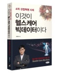 헬스케어 빅데이터 활용하면 신약개발 속도 빨라져