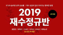 스카이에듀학원-숨마투스 2019 재수정규반 2차 개강반 모집