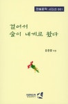유충열 시인의 제1시집 ‘걸어서 숲이 내게로 왔다’ 출간