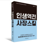 부자로 살기 위한 홀로서기 ‘인생역전 사장스킬’ 출간