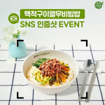 본아이에프 본죽&비빔밥 카페, ‘맥적구이열무비빔밥’ SNS 인증샷 이벤트 진행