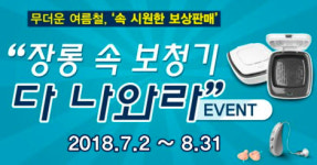 딜라이트 보청기, “구입 가격 할인에 기부의 보람까지” 보상판매 이벤트 진행