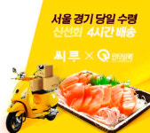 씨투데이, 서울 경기 당일수령 신선회 배송으로 차별화