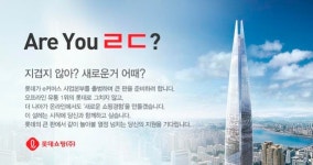 롯데쇼핑, e커머스사업본부 출범...400명 신규 채용