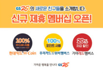 “현대카드·우리은행·기아차 고객님, GS25에서 포인트 사용하세요”