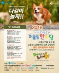 화성시 오는 27일, 지역주민을 위한 반려동물 야외 축제 개최
