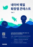 네이버, 웨일 확장앱 콘테스트 진행…총 상금 규모 1200만원