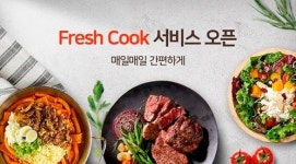 롯데슈퍼도 4조 가정간편식 시장 진출…프레시쿡 출시