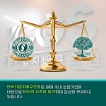 [카드뉴스] 지속 가능성의 지표 ESG를 아십니까?