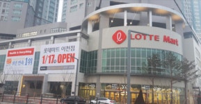 롯데마트 이천점, 17일 문 연다
