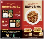 한솥도시락, 2월 신 메뉴 찹쌀탕수육 2종 출시 및 프로모션 실시