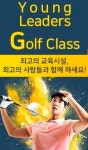 조선비즈 영골프, Young Leaders Golf Class 1기 모집