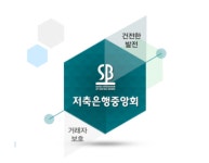 저축銀중앙회, 전체 대변 못해…들고 나선 노조