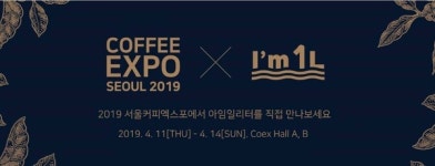 아임일리터, 2019 서울 커피엑스포 참가