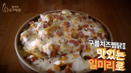 퓨전 찜닭 브랜드 일미리 금계찜닭, 가맹점 상생 위해 TF팀 구성