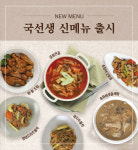 가정간편식 국선생, 신메뉴 13개 품목 선보여