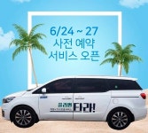 ㈜스타모빌리티, 제주도 내 카셰어링ㆍ기사 호출 서비스 ‘끌리면 타라’ 사전테스트 진행